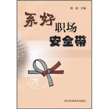 系好职场安全带