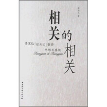 相关的相关：德里达相关的翻译思想及其他