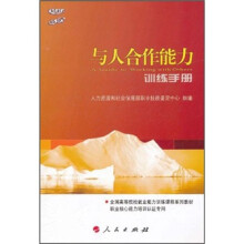 与人合作能力训练手册