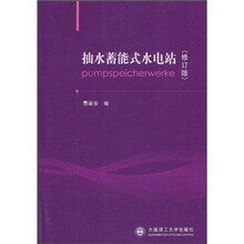 抽水蓄能式水电站（修订版）