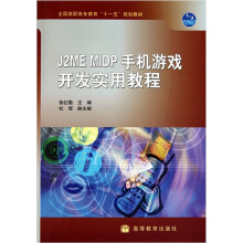 J2ME MIDP手机游戏开发实用教程