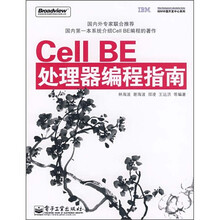 Cell BE处理器编程指南