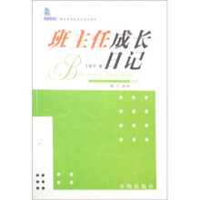 不言书系·班主任专业成长培训用书：班主任成长日记