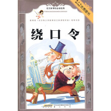 语文新课标必读经典：绕口令