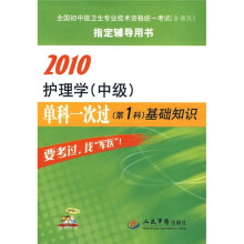 2010护理学(中级)单科一次过(第1科)基础知识