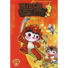 福娃奥运漫游记：福娃来了