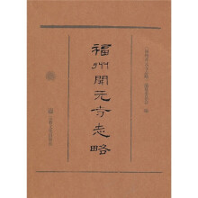 福州开元寺志略