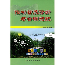作物营养诊断与合理施肥