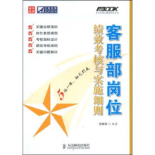 客服部岗位绩效考核与实施细则