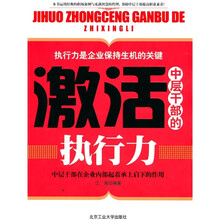 激活中层干部的执行力