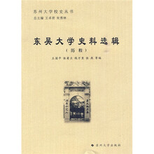 东吴大学史料选辑（历程）