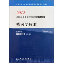 2012全国卫生专业技术资格考试指导：核医学技术（适用专业核医学技术中级）
