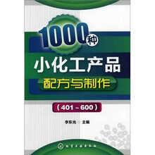 1000种小化工产品配方与制作（401～600）