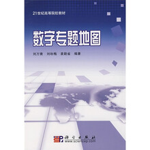 21世纪高等院校教材:数字专题地图