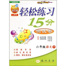 轻松练习15分测试卷:6年级语文下(北京师大版)(10年钻石版)