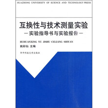 互换性与技术测量实验:实验指导书与实验报告
