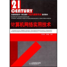 全国高职高专一体化教学信息与通信专业通用教材：计算机网络实用技术