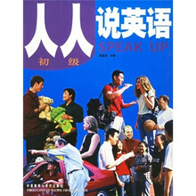 人人说英语（初级）（全国）（附DVD光盘）
