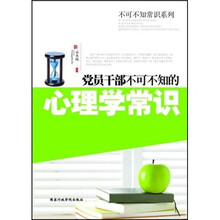 党员干部不可不知的心理学常识