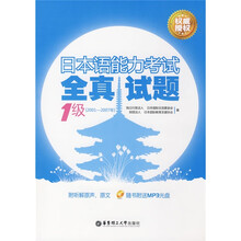 日本语能力考试1级全真试题(2001-2007年)(附盘)