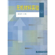 无机材料实验