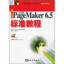 新编中文版PageMaker6.5标准教程（附光盘）