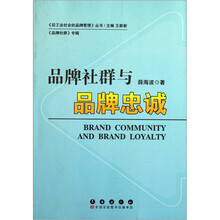 品牌社群与品牌忠诚