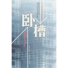 卧槽（私企升职圣经）