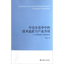 不完全竞争中的技术追赶与产业升级：后发国家产业演化研究