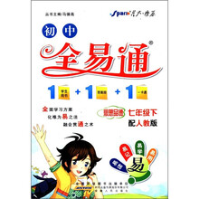 星火燎原·初中全易通：思想品德（7年级下）（配人教版）