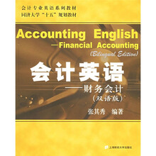 会计英语：财务会计（双语版）