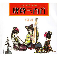 唐诗三百首（少儿彩图拼音版）