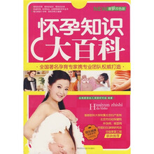 怀孕知识大百科(最新双色版)