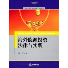 海外并购投资法律操作实务指引：海外能源投资法律与实践