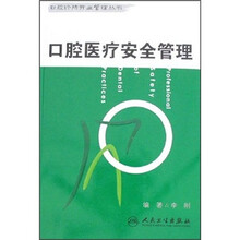 口腔医疗安全管理