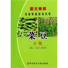 图文精解设施果蔬栽培经验：菜豆分册