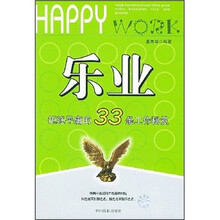 乐业：拒绝平庸的33条工作秘笈