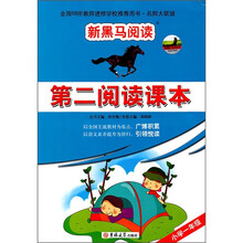 新黑马阅读:第二阅读课本(小学1年级)