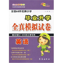 全国68所名牌小学毕业升学全真模拟试卷：英语（2010年）（第5次修订）