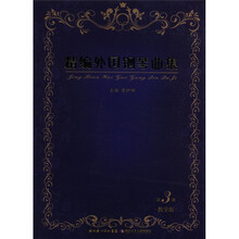 精编外国钢琴曲集(第3册·教学版)(附光盘1张)