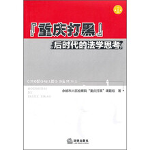 “重庆打黑”后时代的法学思考