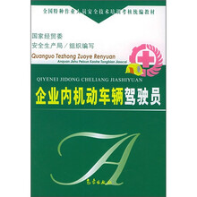 企业内机动车辆驾驶员