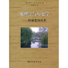地理学与历史学:跨越楚河汉界