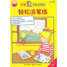 科妮学前动笔练：轻松运笔练