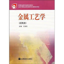 中等职业教育国家规划教材：金属工艺学（近机类）