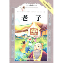 语文新课标必读经典：老子
