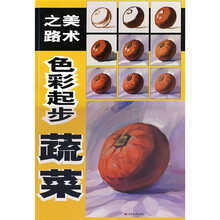 美术之路·色彩起步：蔬菜