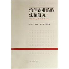 治理商业贿赂法制研究