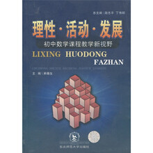 理性·活动·发展:初中数学课程教学新视野