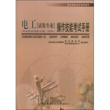 职业技能鉴定国家题库:电工(试验专业)(初级)操作技能考试手册